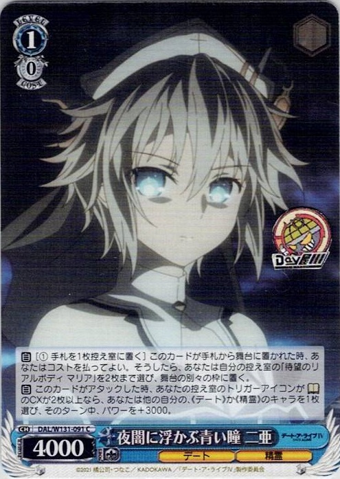夜闇に浮かぶ青い瞳 二亜(DAL/W131-091) -デート・ア・ライブ Vol.3 レアリティ：C